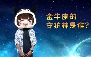 金牛座的守护神和守护星是谁