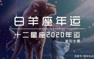 2020下半年白羊座运势