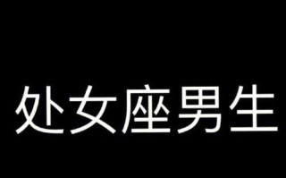 处女座男生相亲看不上对方时会怎么样