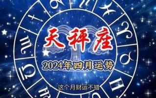 天秤座4月爱情运势2021年