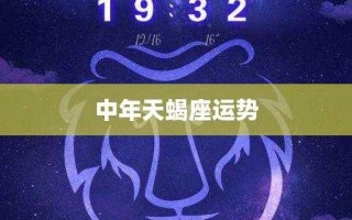 金牛座2021年运势运程