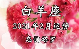 2021年二月白羊座运势