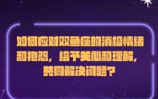 双鱼座积极和消极的表现有哪些