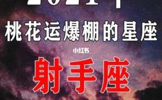 2021年射手座的桃花