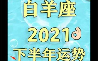 2021年下半年白羊座财运