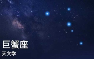 巨蟹座眼里的其他星座