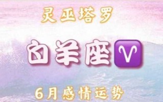 白羊座情感运势6月16日是什么