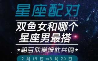 适合和双鱼座谈恋爱的星座