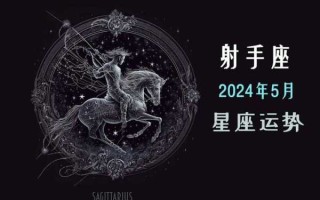 射手座2024年感情运势