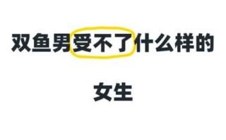 双鱼男突然不主动联系女生