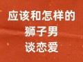 狮子男对待前女友的态度如何