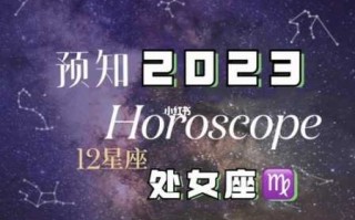 处女座9月运势2023