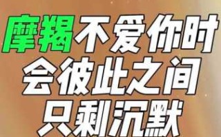 如果摩羯座不爱你了会怎么样