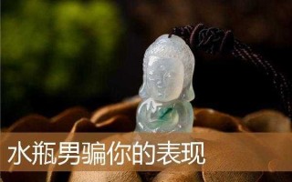 水瓶男欺骗你的表现