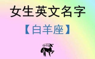 白羊座女生英文名字有什么寓意