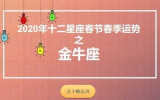 金牛座2020年运势完整版