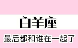 白羊座的2020年婚姻最终归宿