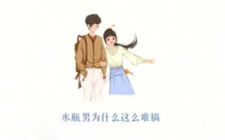 水瓶男为什么那么作