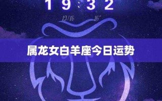 2021年属龙人白羊座运势