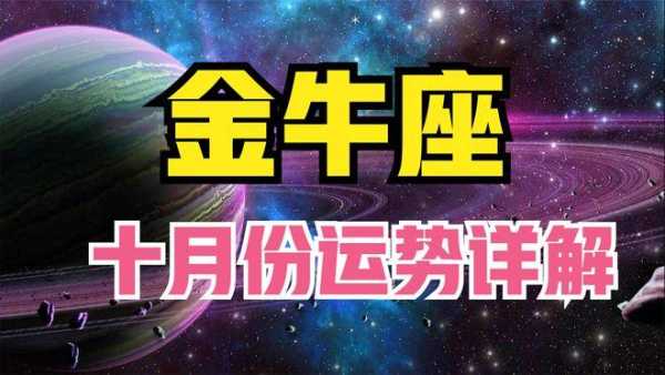 金牛座在2020年10月份的运势如何?