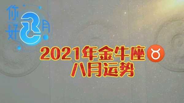 2021年金牛座8月份运势