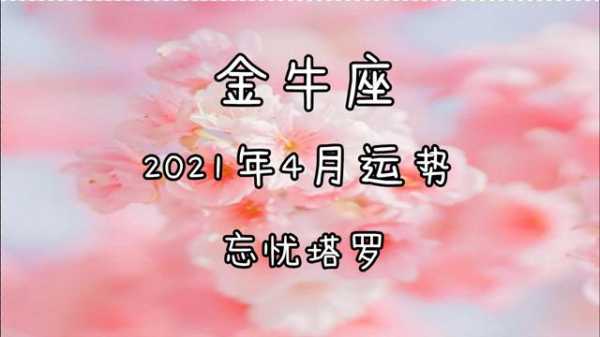 金牛座2021年4月运势完整版