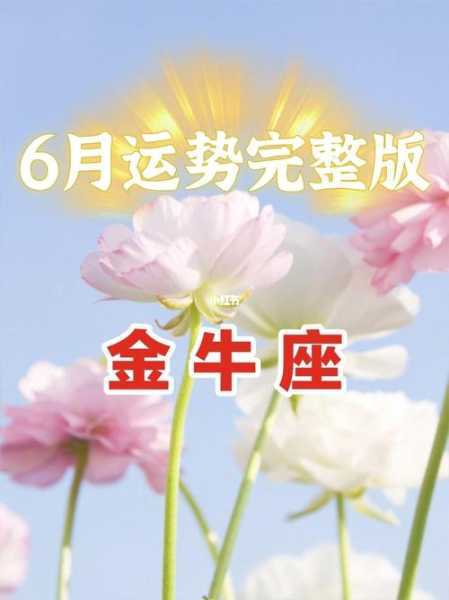 金牛座2022年婚姻运势