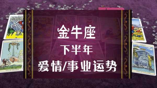 金牛座爱情运势2020年下半年