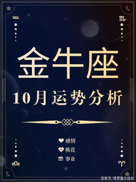 金牛座在2021年10月运势