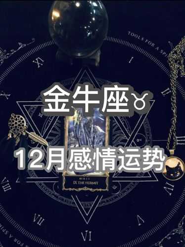 金牛座2020年12月感情运势完整版