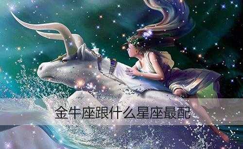 金牛适合哪个星座