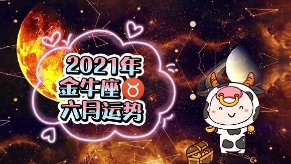 金牛座2021年幸运色是什么