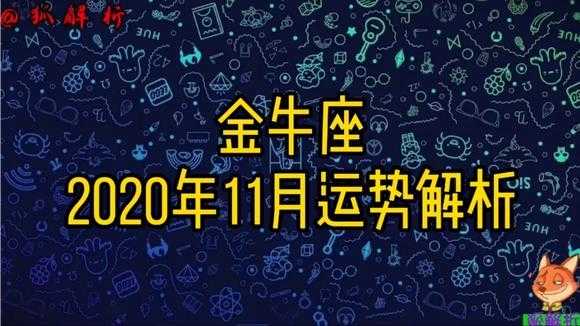 2020金牛座运势11月运势