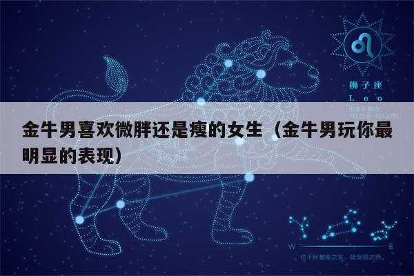 金牛男会选择喜欢的还是合适的