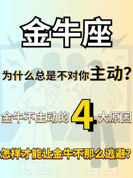 金牛座的人不主动联系你为什么