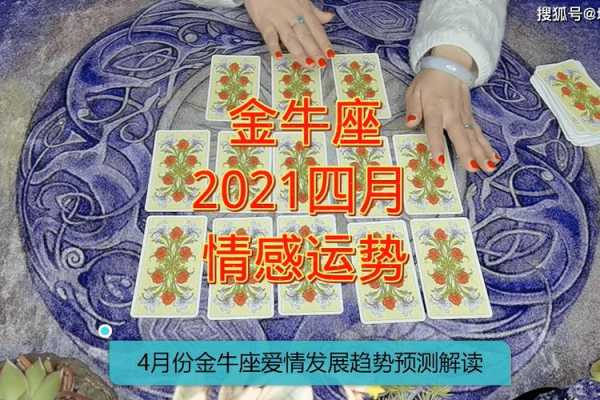 金牛2020年四月感情运势占卜