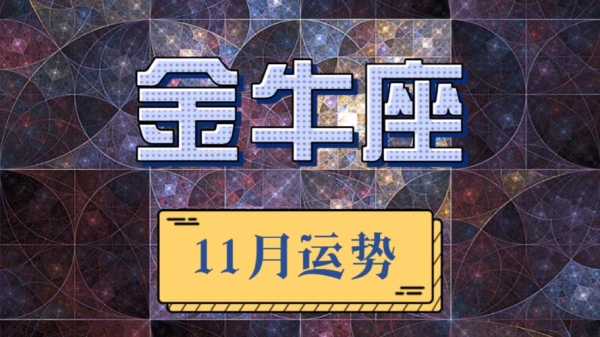 金牛座十一月份运势2021年