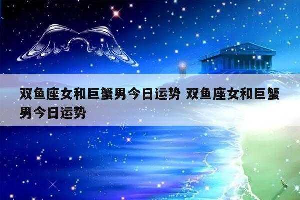 双鱼女怎么追巨蟹男