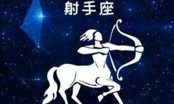 射手座的四个孽缘星座