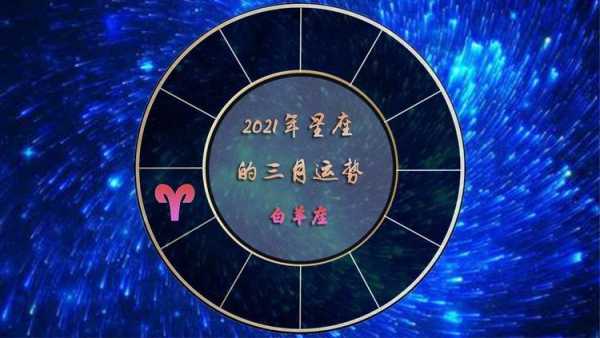 白羊座2021年三月运势