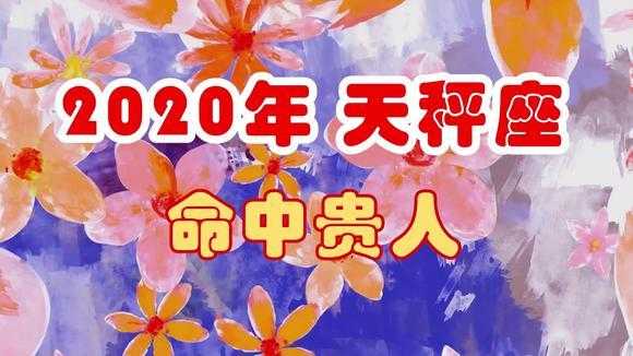 2020年天秤座的贵人