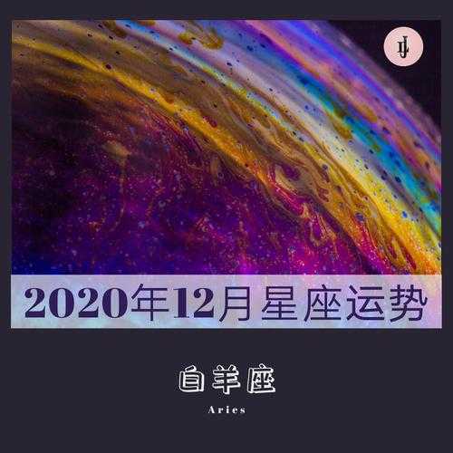 2020十二月白羊座运势