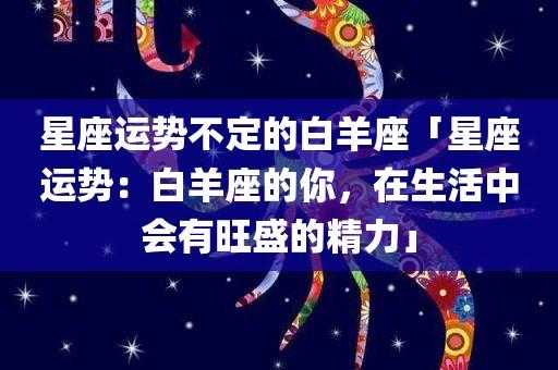 白羊座接下来的运势