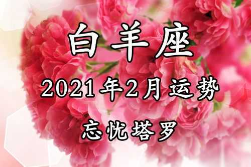 2021年白羊2月运势