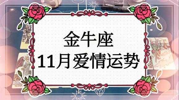 金牛座2020年十一月份爱情运势