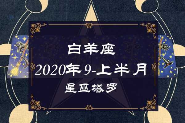 白羊座九月运势2020年