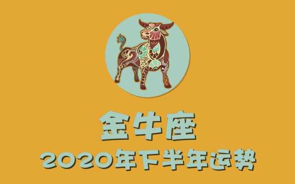 金牛座2020年下半年运势完整版