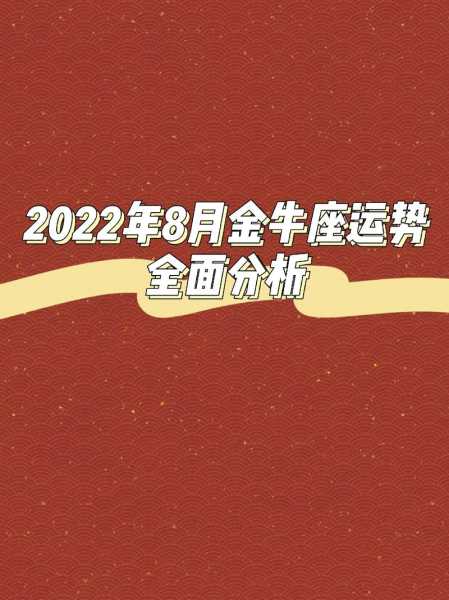 金牛座2020年8月桃花运势如何