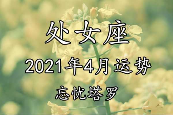 处女座20214月运势