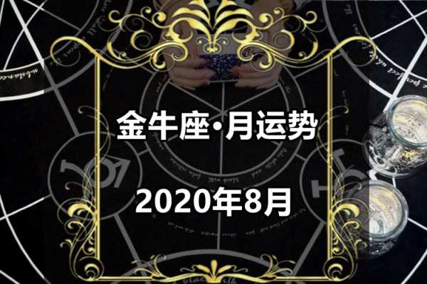 金牛座2020年运势感情劫